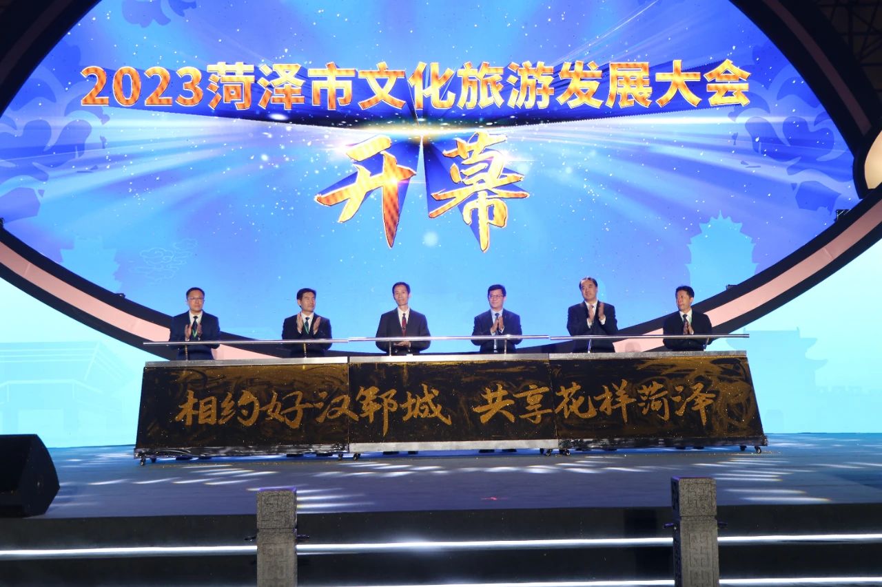 2023菏澤市文化旅游發展大會在鄆城縣開幕